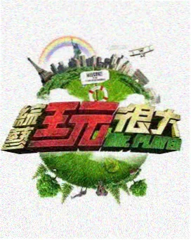 金鹰综艺秀 综艺